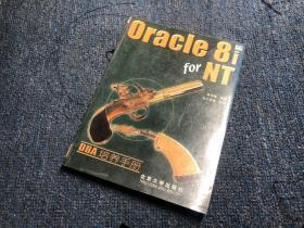 Oracle 8i for NT DBA培养手册