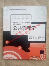 普通高校“十二五”规划教材·公共管理系列：公共管理学