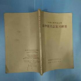 1959年毕业生用：高中语文总复习纲要