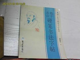 荀子名言硬笔书法字帖