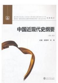 中国近现代史纲要（第二版）胡德坤 武汉大学出版社