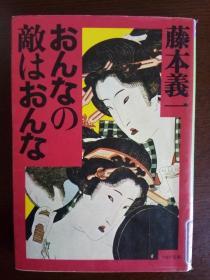 おんなの敌はおんな 【原版日文】藤本义一——PHP研究所（1985年）