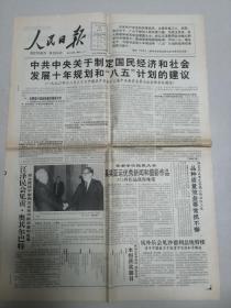 人民日报 1991年1月29日 《中共中央关于制定国民经济和社会发展十年规划和八五计划的建议》重大历史见证