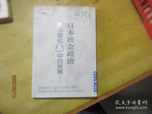 日本社会政治生态变化与中日关系 5731