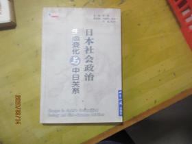 日本社会政治生态变化与中日关系 5731