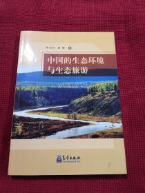 中国的生态环境与生态旅游
