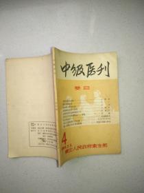 中级医刊1951年第4期