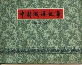 中国成语故事（第八册）