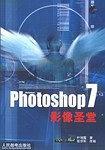 Photoshop 7影像圣堂