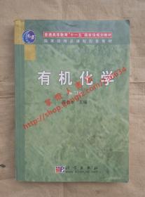 有机化学 第二版 陈长水 主编 科学出版社 9787030220448