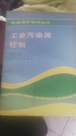 工業(yè)污染源控制