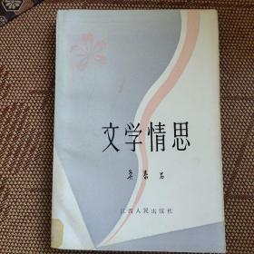 文学情思