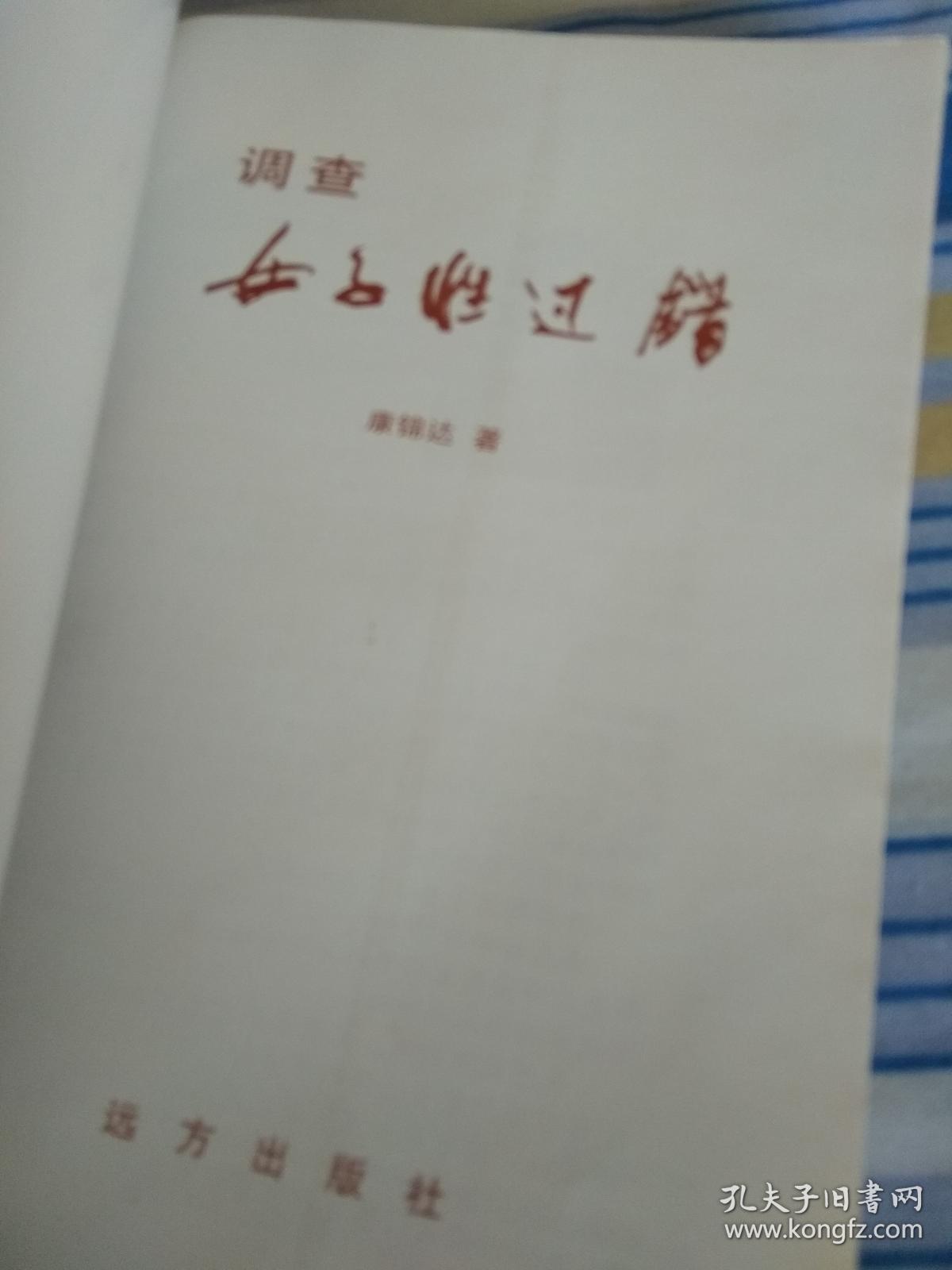 调查女子姓过错