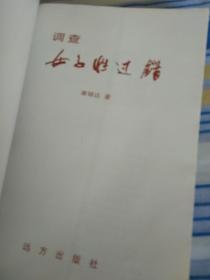 调查女子姓过错