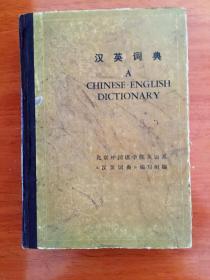 汉英词典 第一版 （ 缩印本） A CHINESE--ENGLISH  DICTIONARY