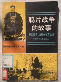 鸦片战争的故事