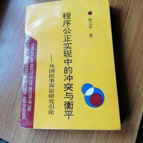 程序公正实现中的冲突与衡平（外国民事诉讼研究引论）