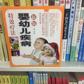 新版婴幼儿疾病特郊疗法