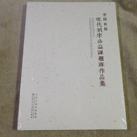 全国首届 现代刻字公益课题班作品集