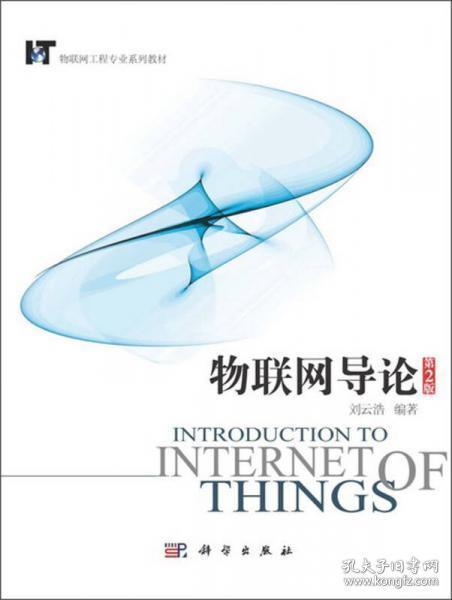 物联网导论（第2版）：物联网工程专业系列教材