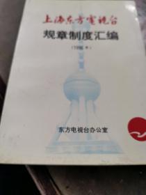 上海东方电视台规章制度汇编