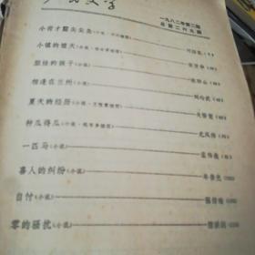 人民文学1982/2
刘绍棠，欧阳山，刘心武，尤凤伟，伍修权