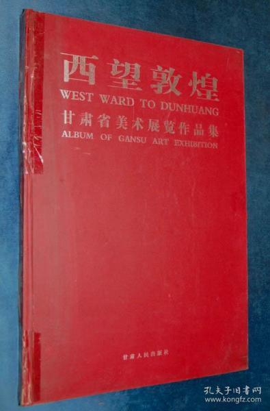 西望敦煌 : 甘肃省美术作品展览集