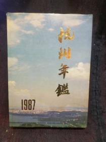 创刊号：杭州年鉴（1987年总第1期 内有沙孟海题词精装本）