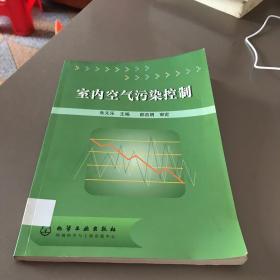 室内空气污染控制