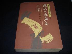中国文学名篇选读丛书之三：现代小说名篇选读