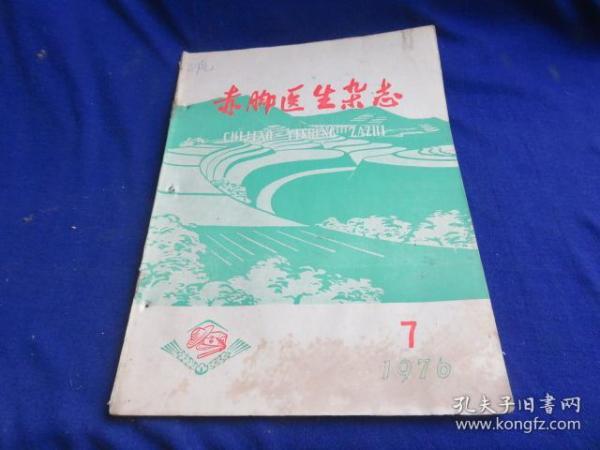 赤脚医生杂志（1976年第7期）【宫颈腐烂治疗法 治疗滴虫性阴道炎验方 沙苑子、何首乌栽培  预防农村砖窑烧伤事故的建议 针刺放血治疗疖肿的方法】