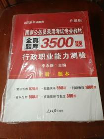 中公版·2017国家公务员录用考试专业教材：全真题库3500题行政职业能力测验上下册