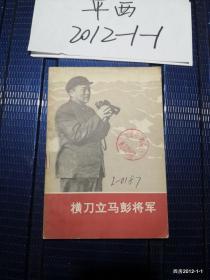 横刀立马彭将军