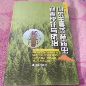 山东主要森林病虫调查统计与防治（如图）