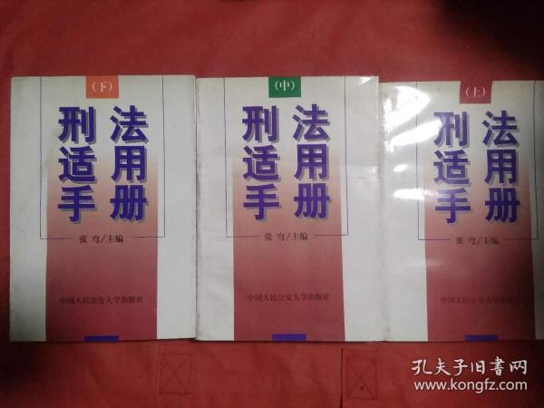 刑法适用手册 上中下  全3册