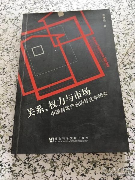 关系、权力与市场：中国房地产地产业的社会学研究