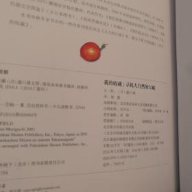 我的收藏：寻找大自然的宝藏