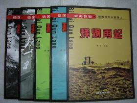 GSBЖ（77）碧海狼群-德国潜艇兴衰录五册全，05年84页16开（新疆西藏青海甘肃宁夏内蒙海南以上7省不包快递）