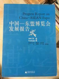 中国：东盟博览会发展报告