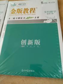 2020版 金版教程 文科数学 大二轮专题复习冲刺方案 创新版 魏万青