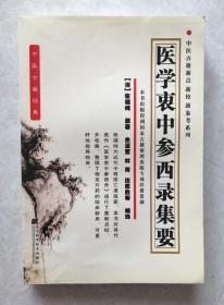 医学衷中参西录集要