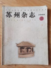 苏州杂志2008.1