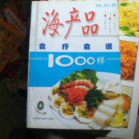 海产品食疗食谱1000样