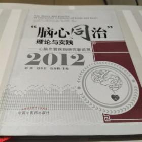 “脑心同治”理论与实践:心脑血管疾病研究进展:2012:New advances in the study of cardio-cerebrovascular diseases:2012