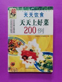 天天上好菜200例