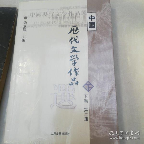 中国历代文学作品  下  （下编 第2册）