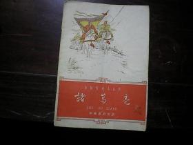 《诸葛亮》【中国历史小丛书，1962年1版1印】插图好