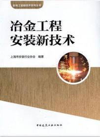 冶金工程安装新技术 9787112247127 上海市安装行业协会 中国建筑工业出版社 蓝图建筑书店