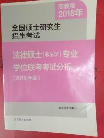 全国硕士研究生招生考试法律硕士(非法学)专业学位联考考试分析(2018年版)