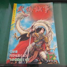 武侠故事2004年12下总134错刀引，风野七咒(三)，飞云惊澜录(十)江闻，黑店，江湖寓言，十面埋伏，风陵渡口，库存杂志旧杂志期刊批发